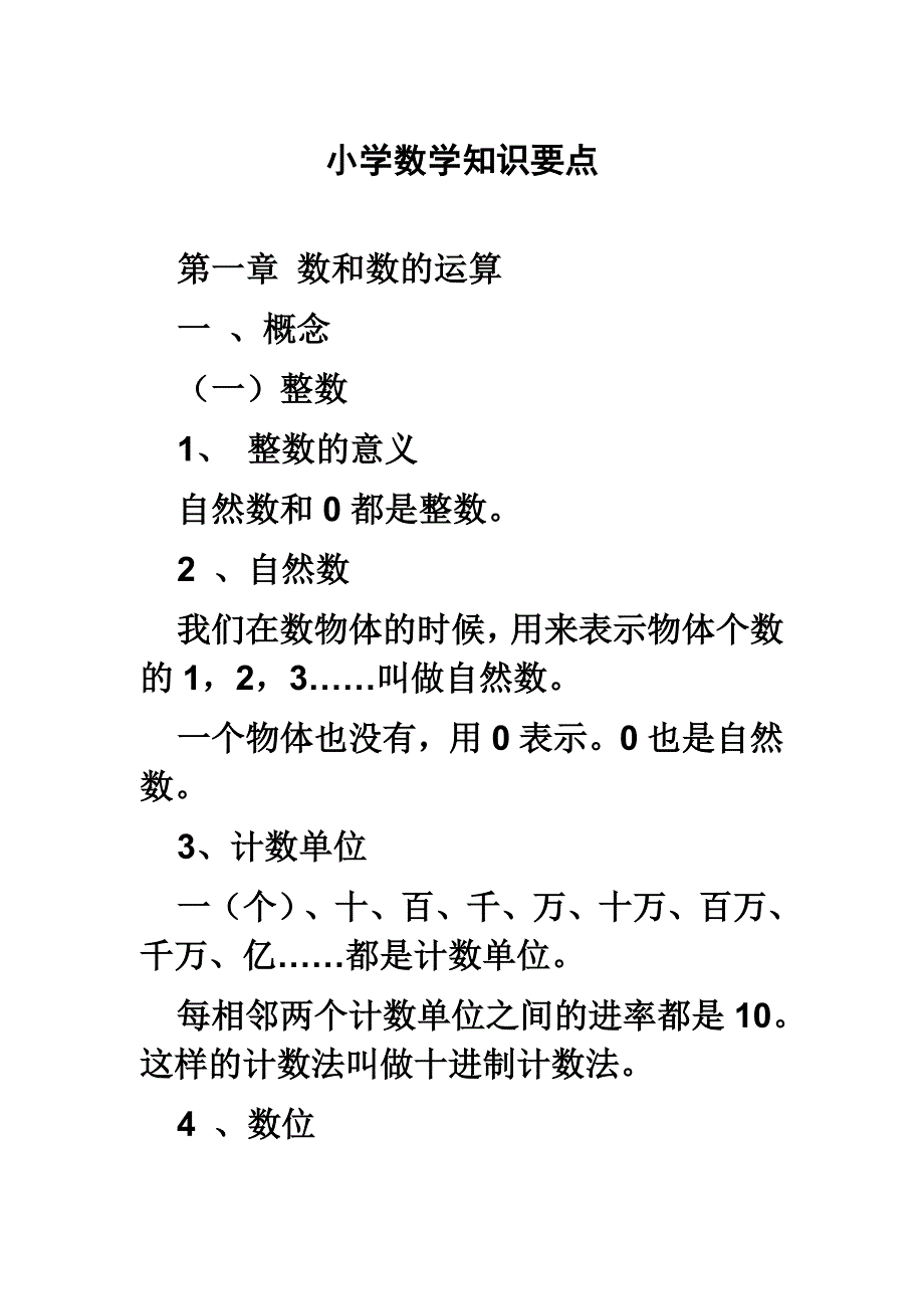 精编小学数学知识要点_第1页