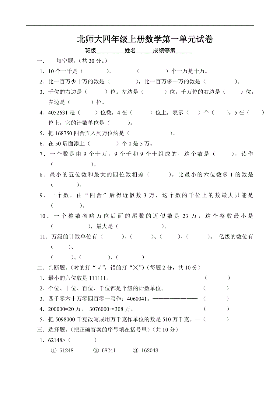 北师大版小学四年级上册数学第一单元试卷（认识更大的数）_第1页