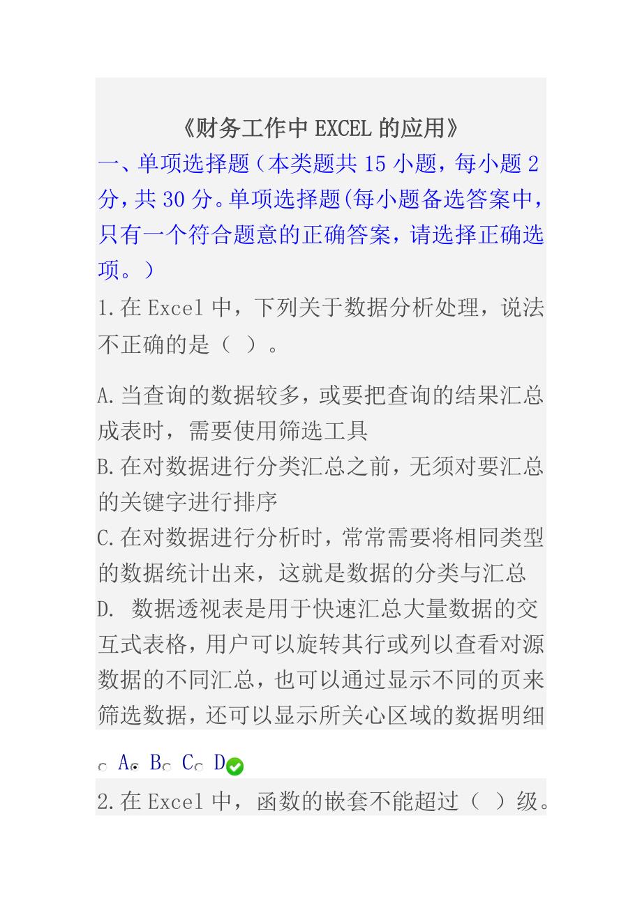 2015年甘肃省财务工作中EXCEL的应用继续教育2套试卷答案_第1页