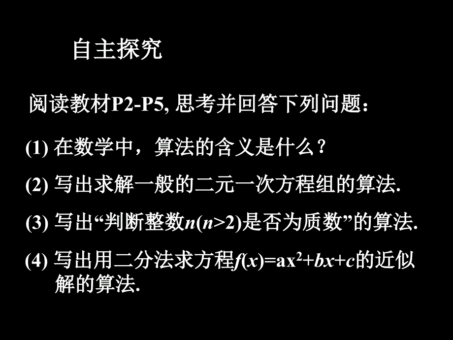 高一算法的概念PPT课件-新课标人教版必修3_第2页