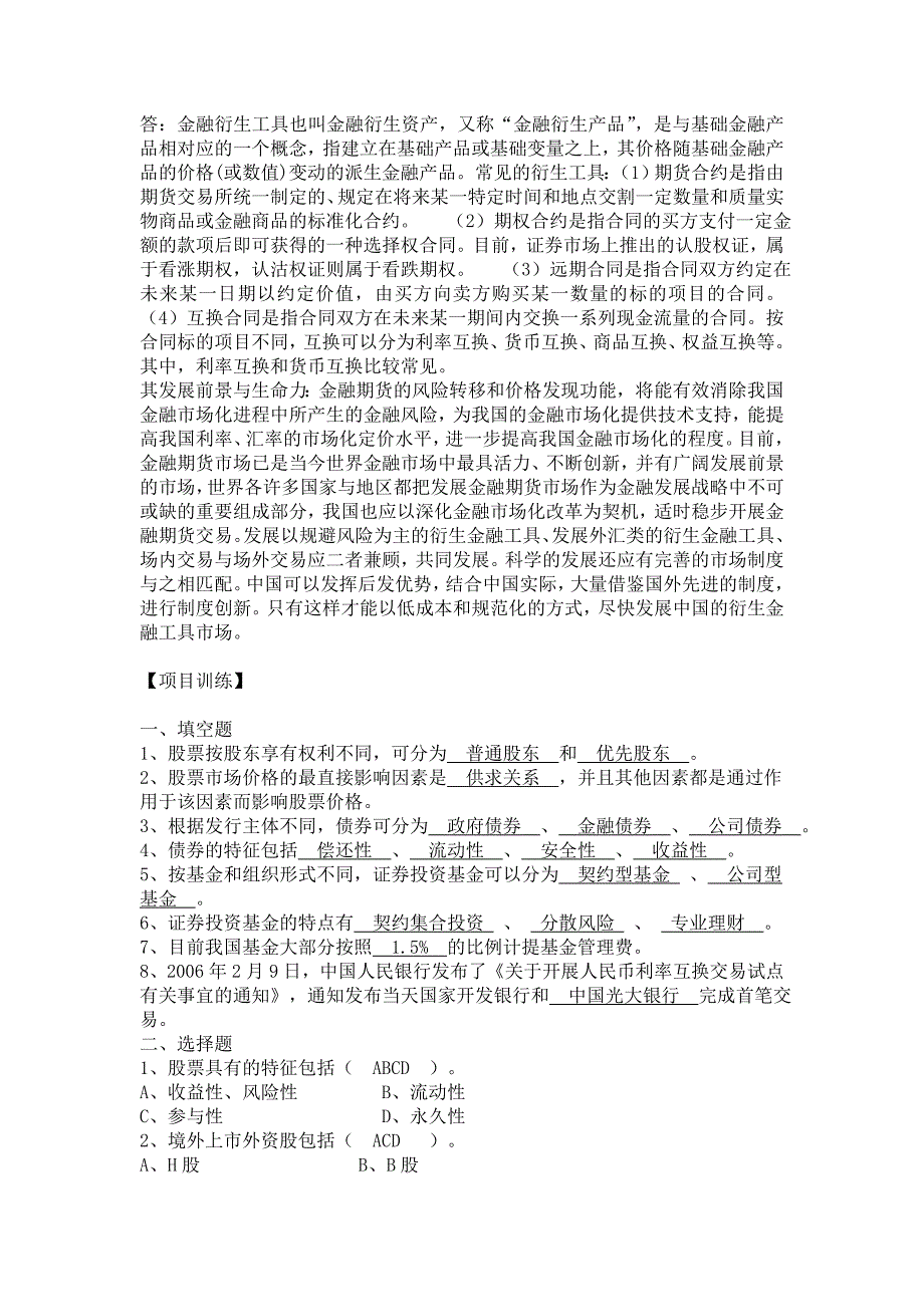 证券投资基础与实训习题答案_第4页