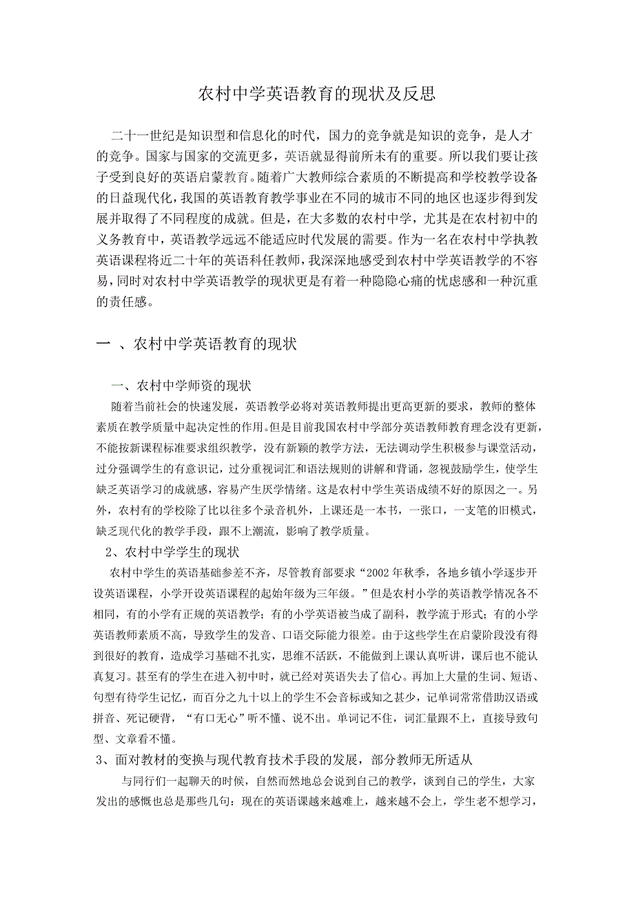 农村中学英语教育的现状及反思_第1页