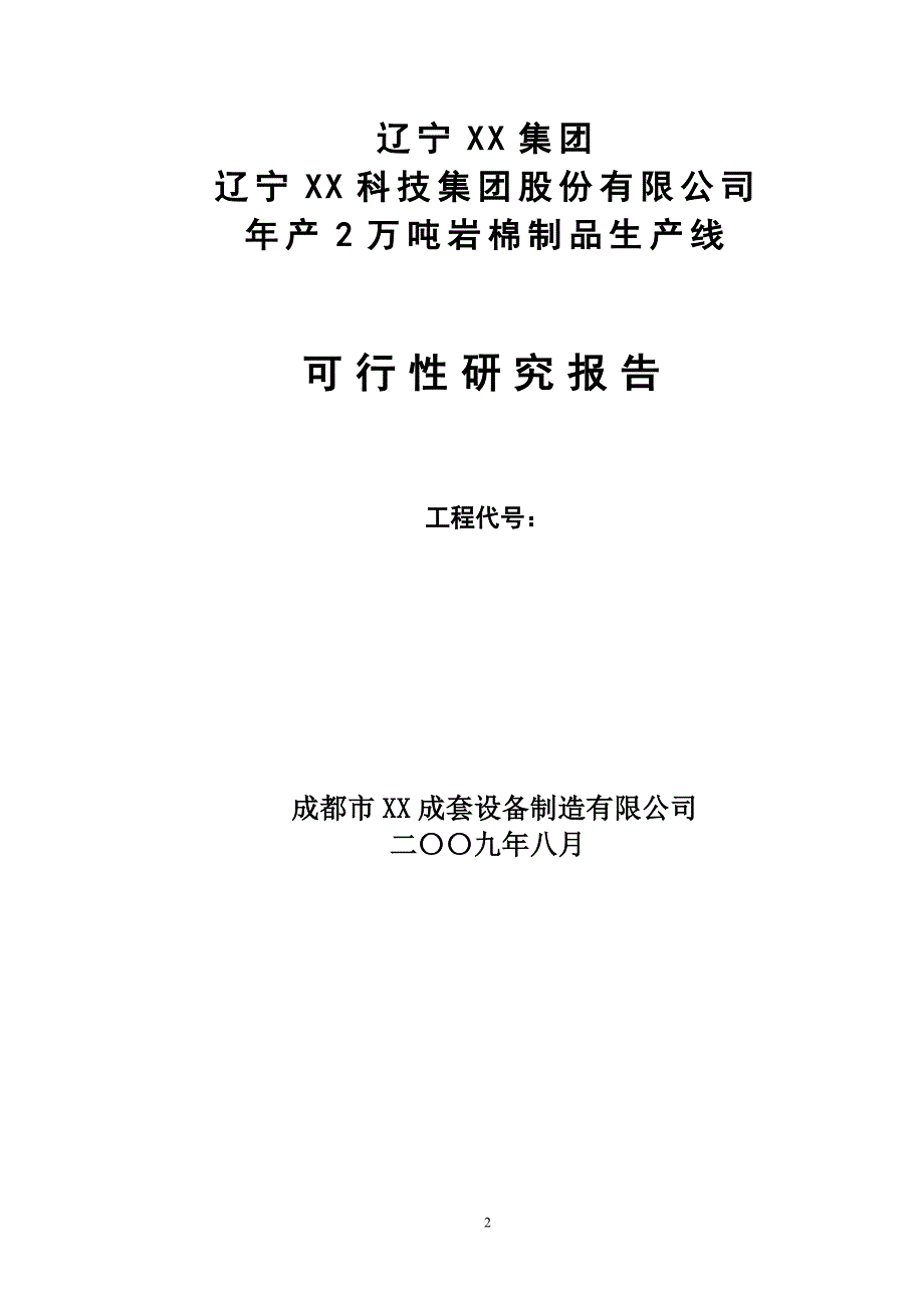 年产2万吨岩棉制品生产线可行性研究报告_第2页