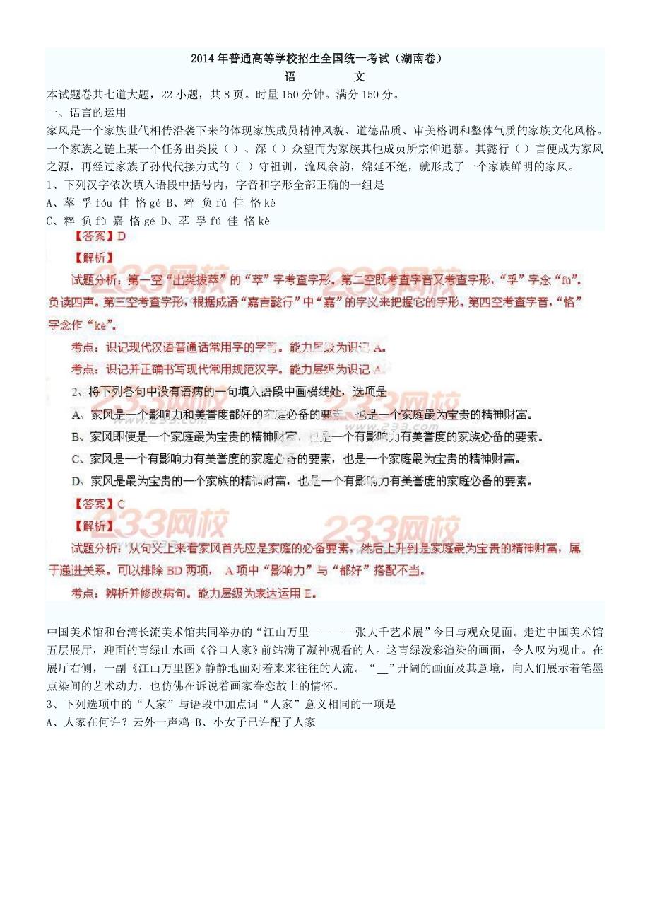 2014年湖南高考语文试卷及答案解析_第1页