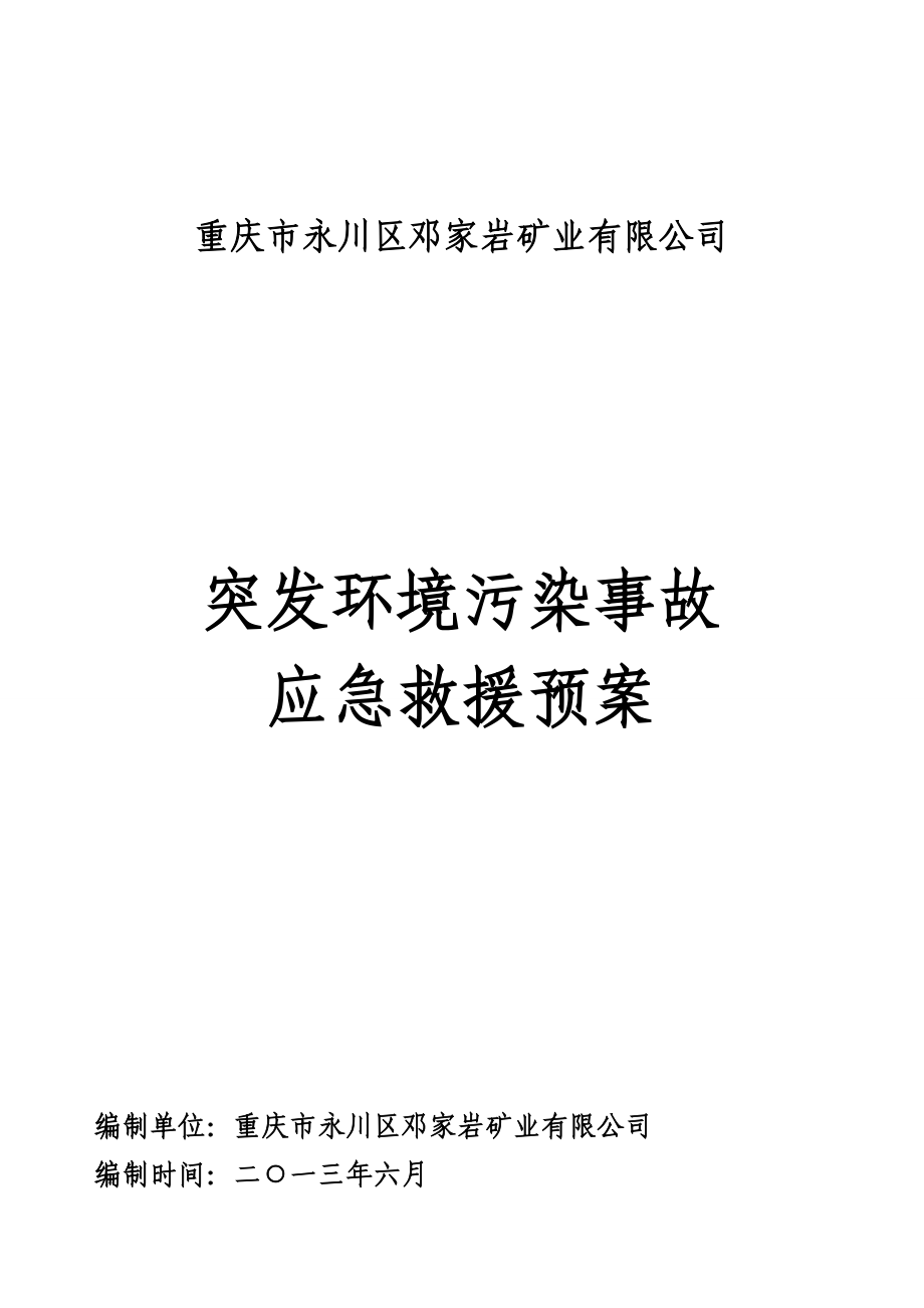 煤矿突发环境污染事故应急预案_第1页