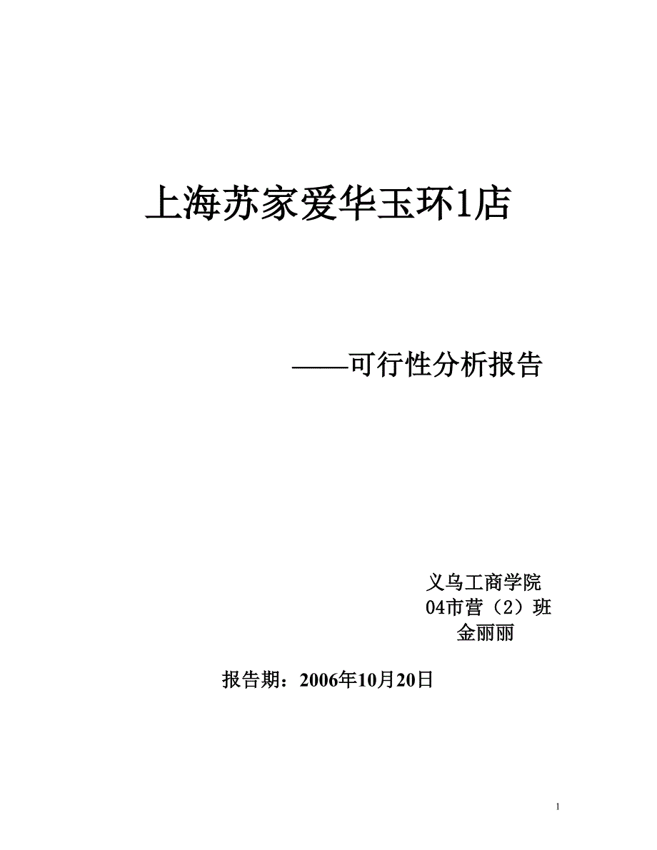 上海苏家爱华玉环1店 ——可行性分析报告 义乌工商学院 04市营（2）班30183_第1页