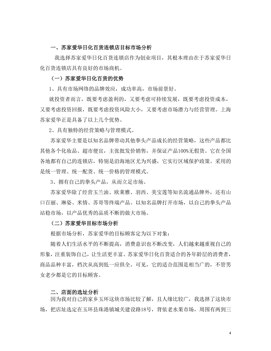 上海苏家爱华玉环1店 ——可行性分析报告 义乌工商学院 04市营（2）班30183_第4页