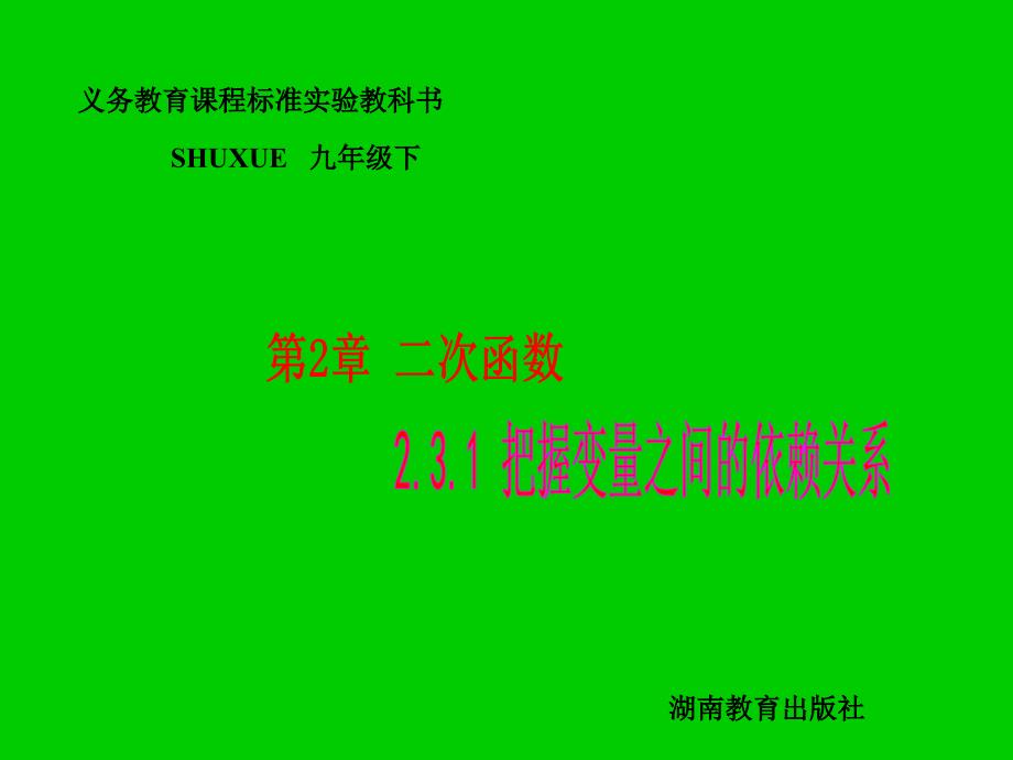 九年级下湘教版2.3.1把握变量之间的依赖关系课件课件_第1页