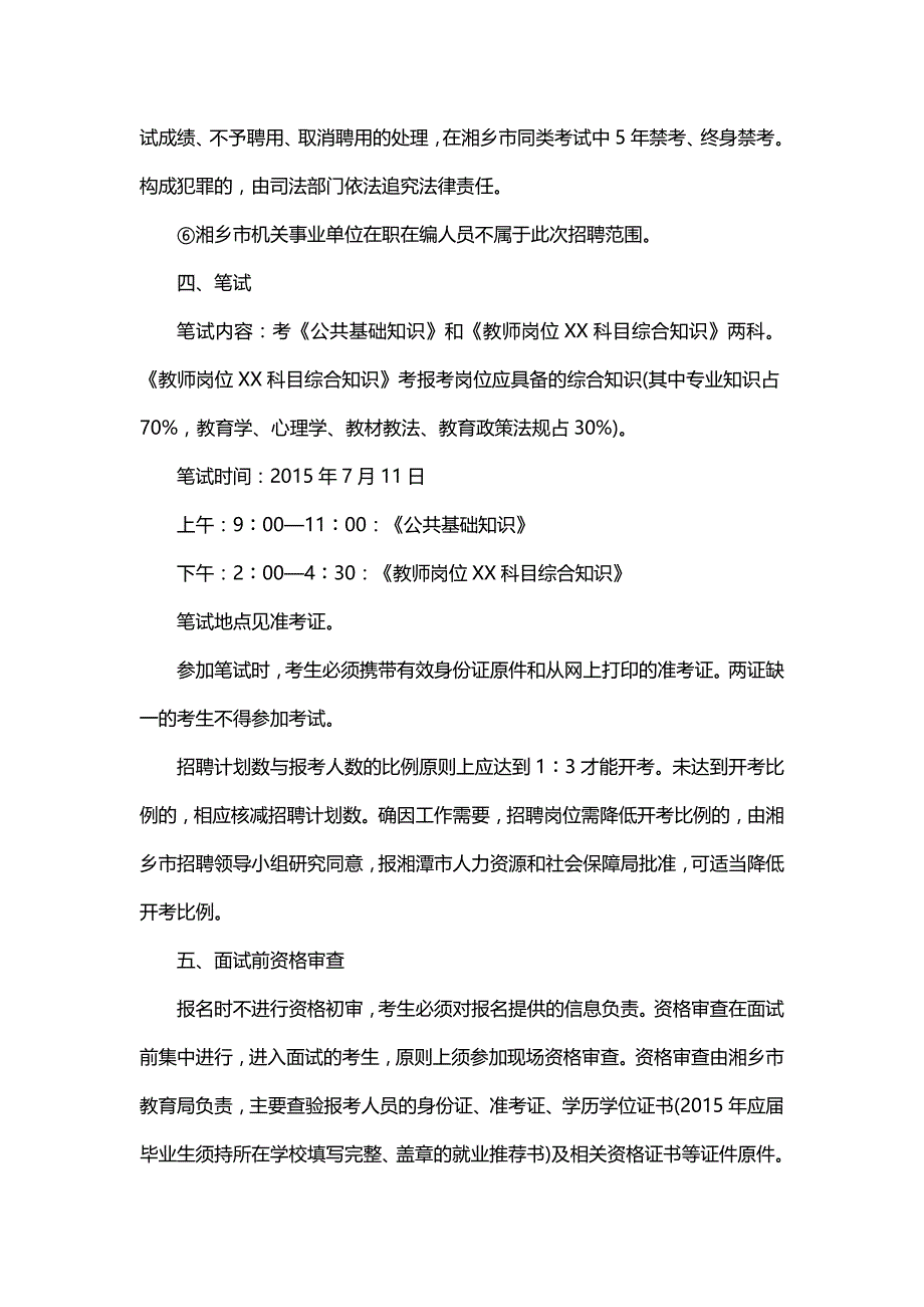 2015年湖南湘潭湘乡市事业单位招考公告信息_第3页