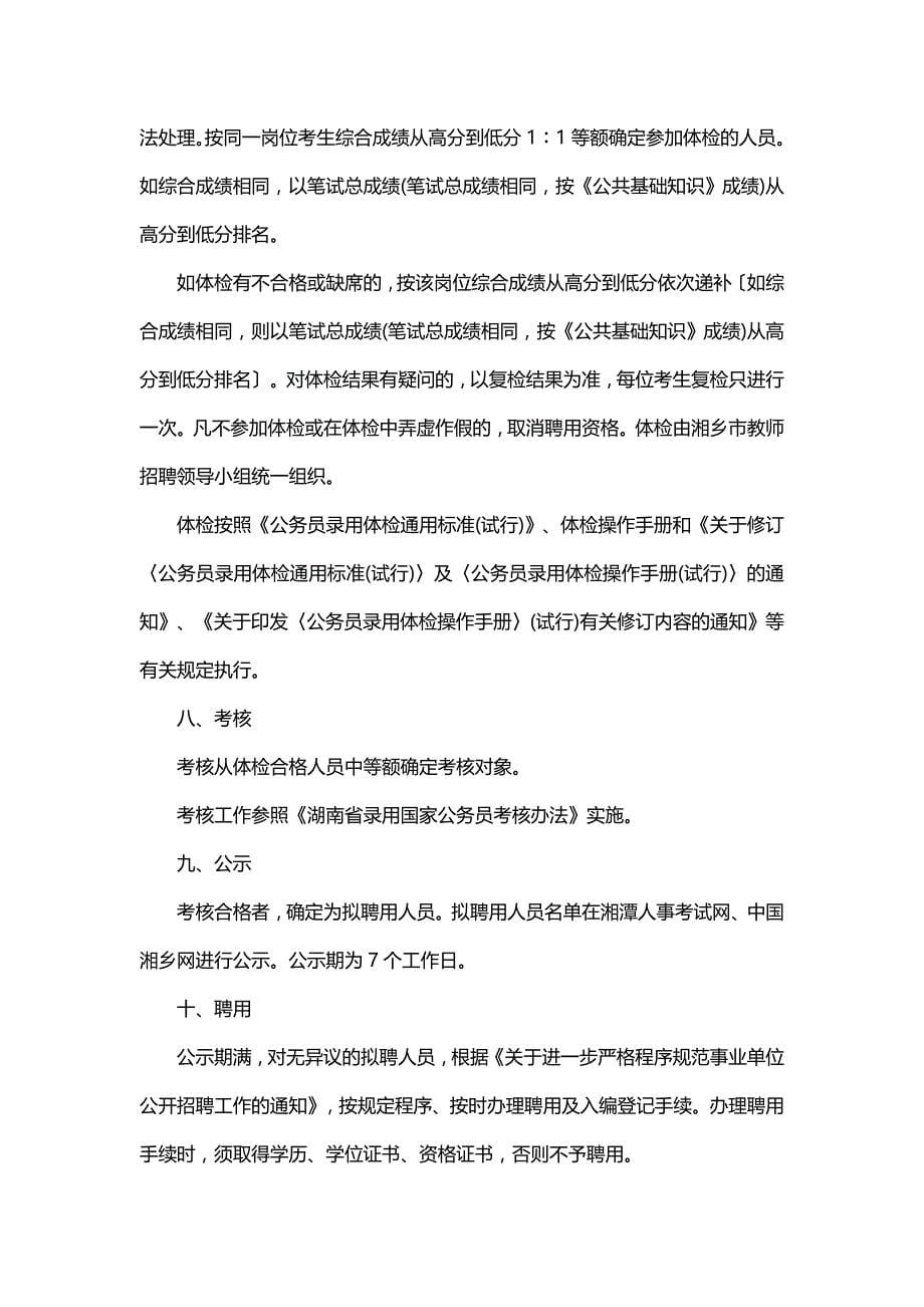 2015年湖南湘潭湘乡市事业单位招考公告信息_第5页