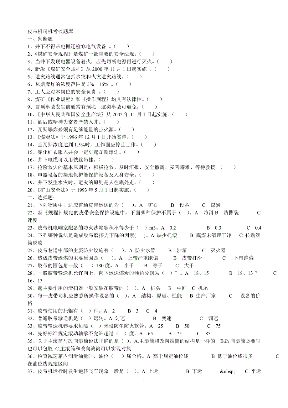 皮带机司机考核题库[1]_第1页