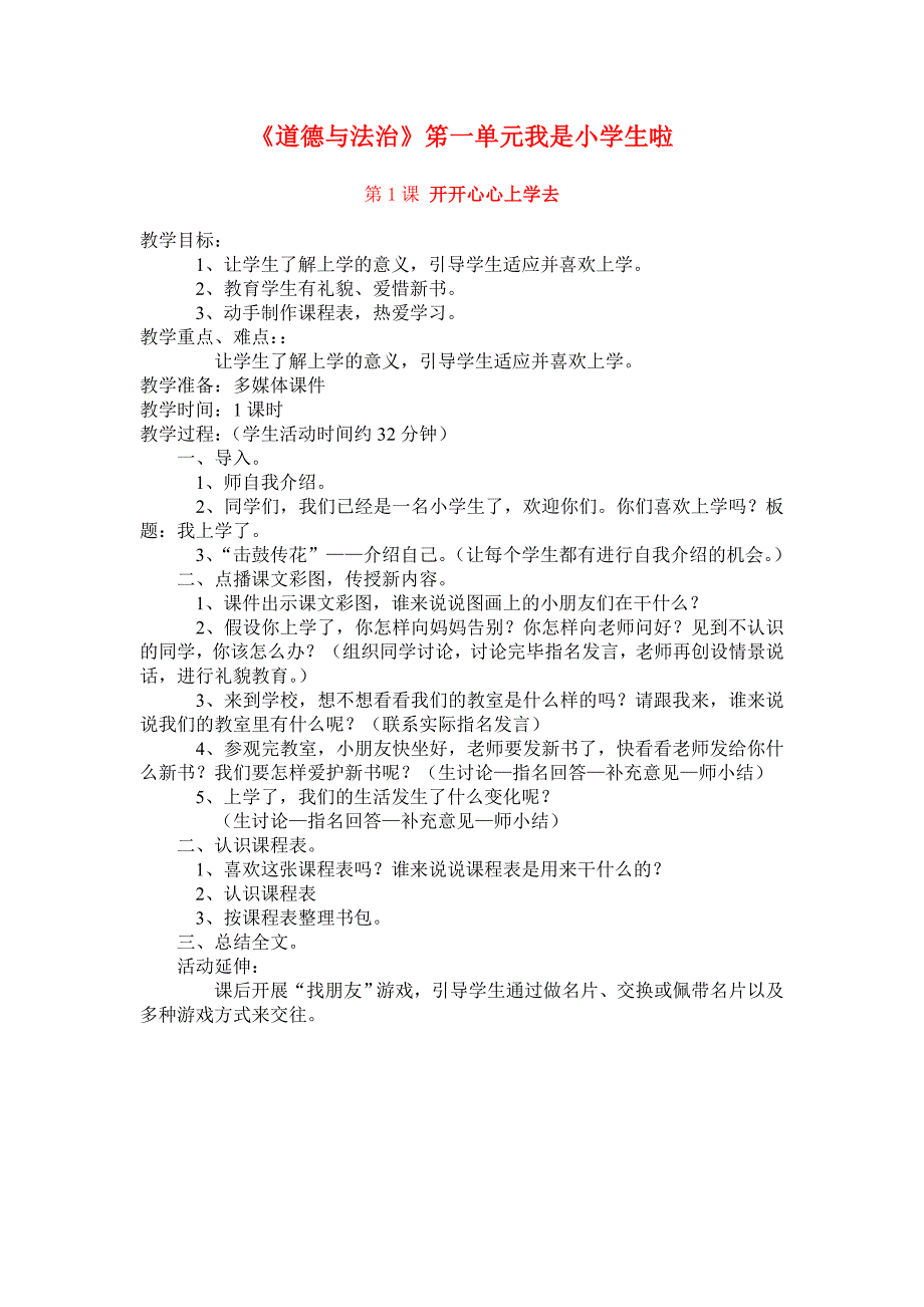 部编人教版小学一年级上册道德与法治-第一单元1课~6课教案_第1页