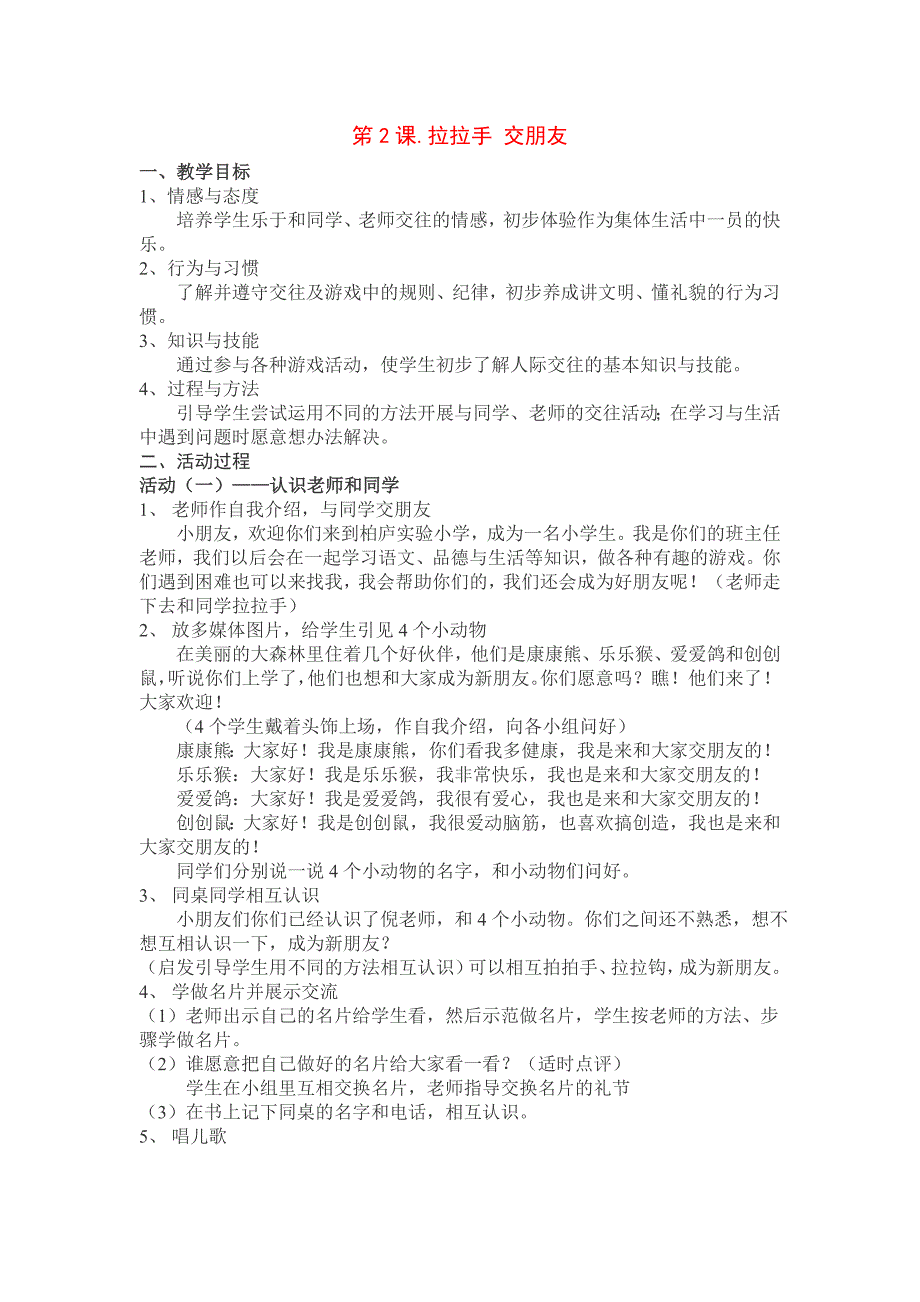 部编人教版小学一年级上册道德与法治-第一单元1课~6课教案_第2页