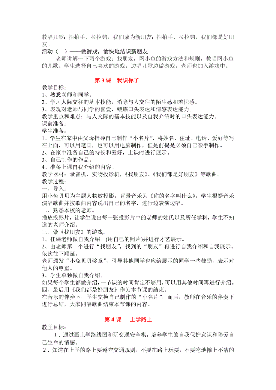 部编人教版小学一年级上册道德与法治-第一单元1课~6课教案_第3页