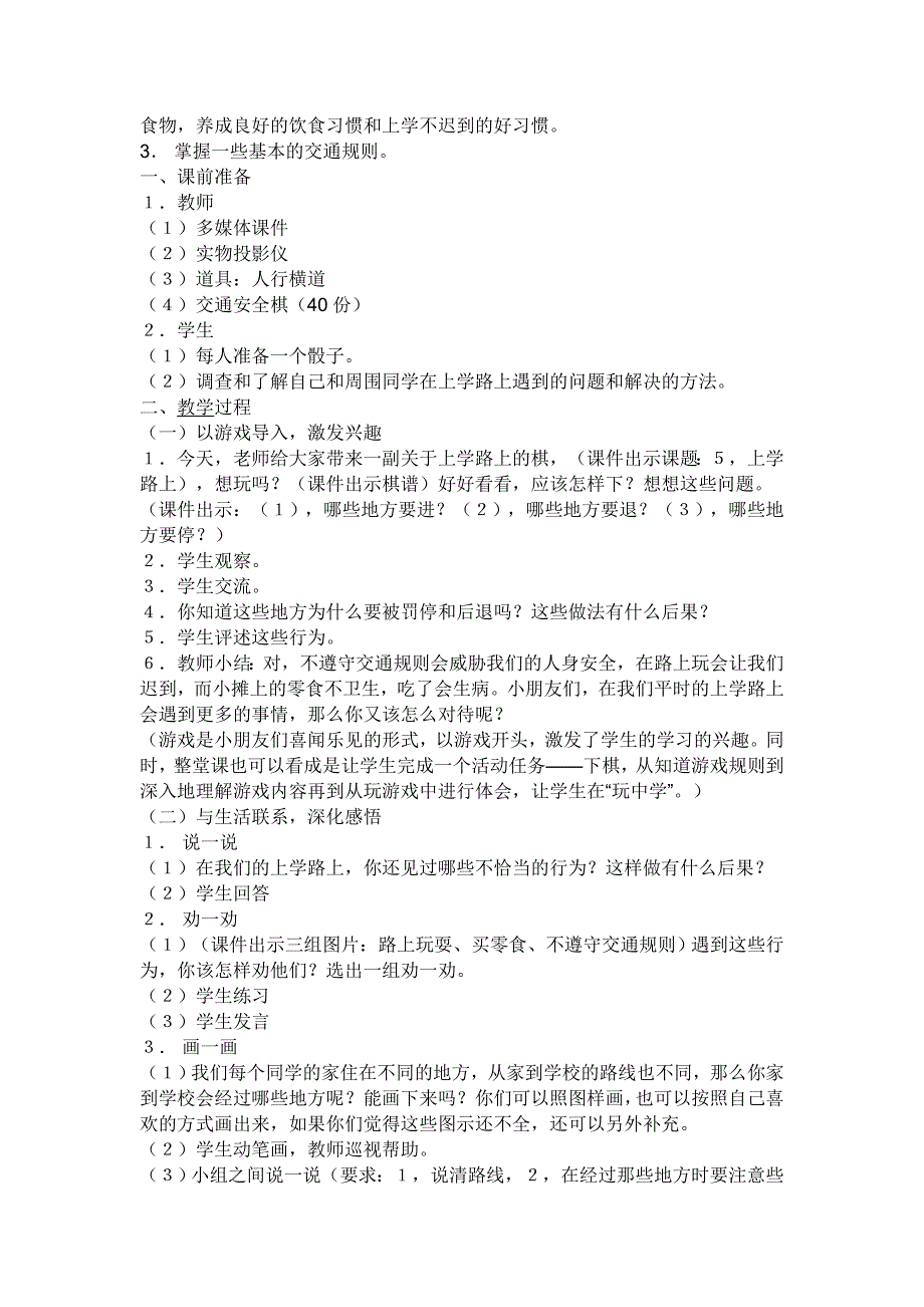 部编人教版小学一年级上册道德与法治-第一单元1课~6课教案_第4页