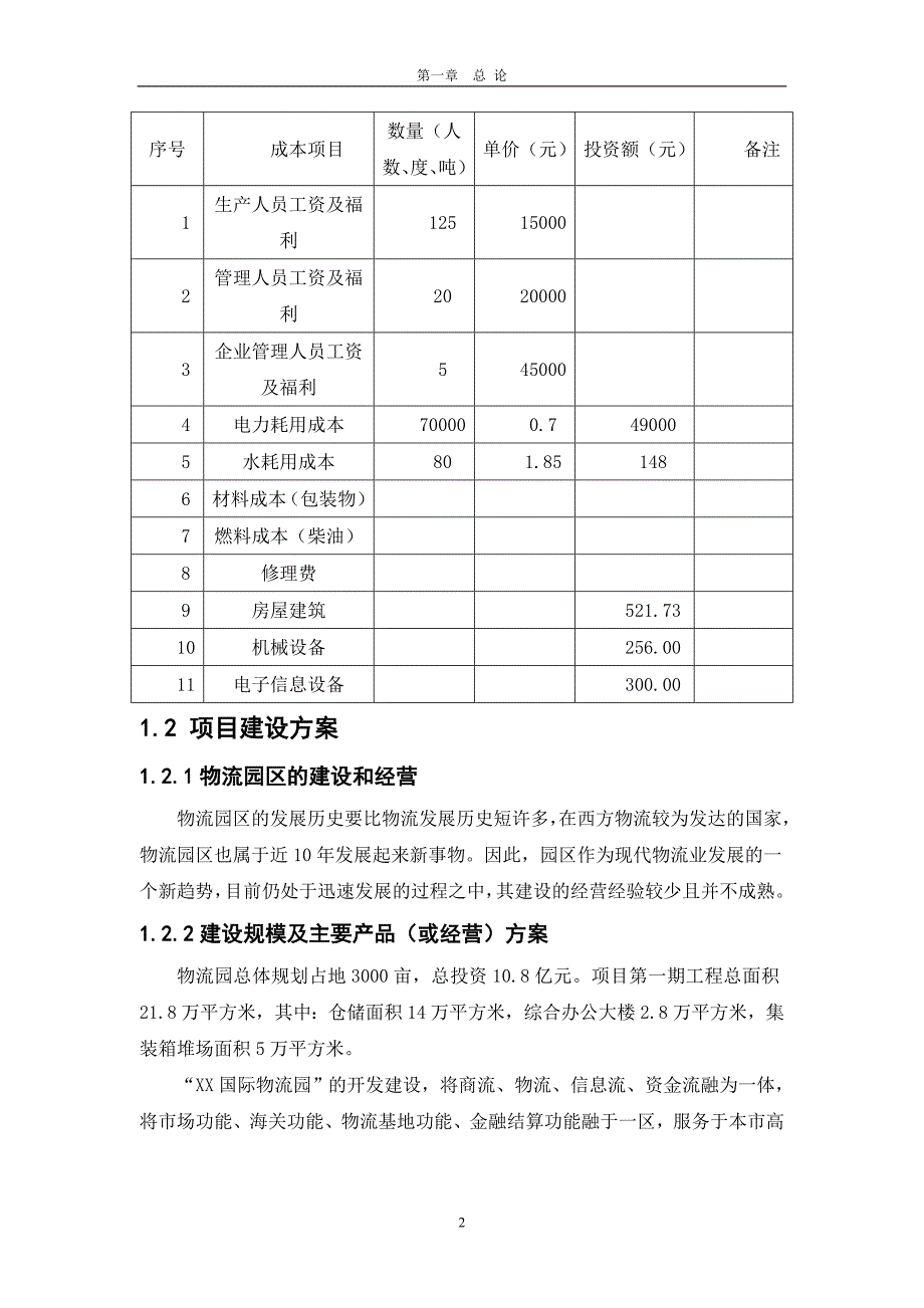 国际医药物流园新建项目可行性研究报告_第4页