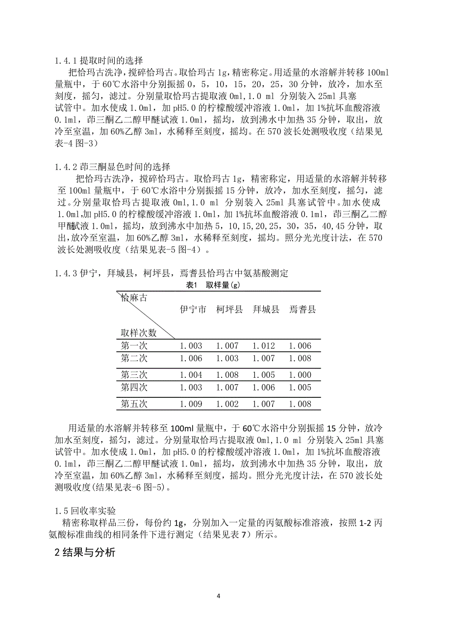 恰玛古中氨基酸的测定  毕业论文_第4页