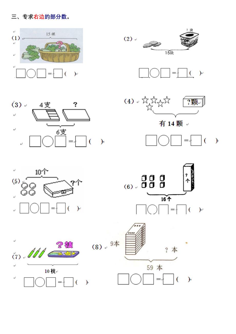 一年级上册看图列式归归类复习_第4页