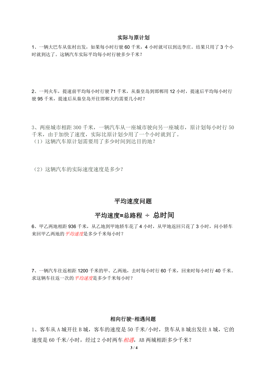 《路程、时间与速度》基础习题_第3页