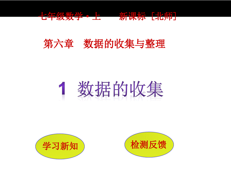 《完全解读》2016年秋北师版数学七年级上（课件+教学案）：第六章  数据的收集与整理_第1页