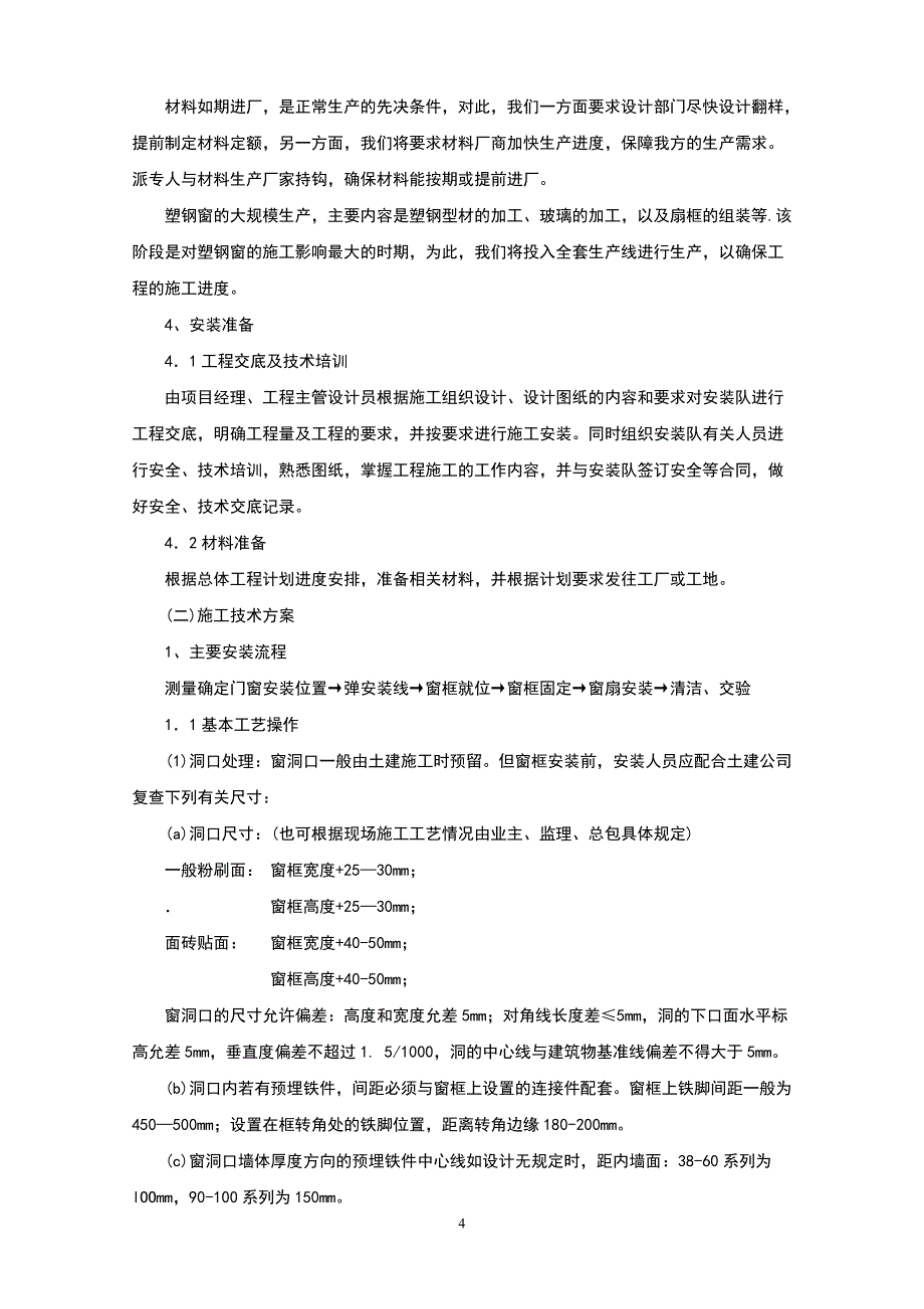 【精品推荐】塑钢门窗施工组织设计方案_第4页