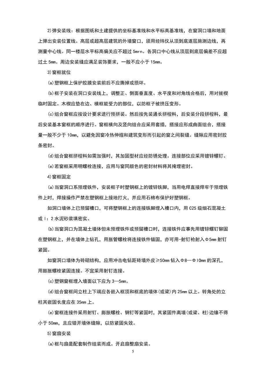 【精品推荐】塑钢门窗施工组织设计方案_第5页