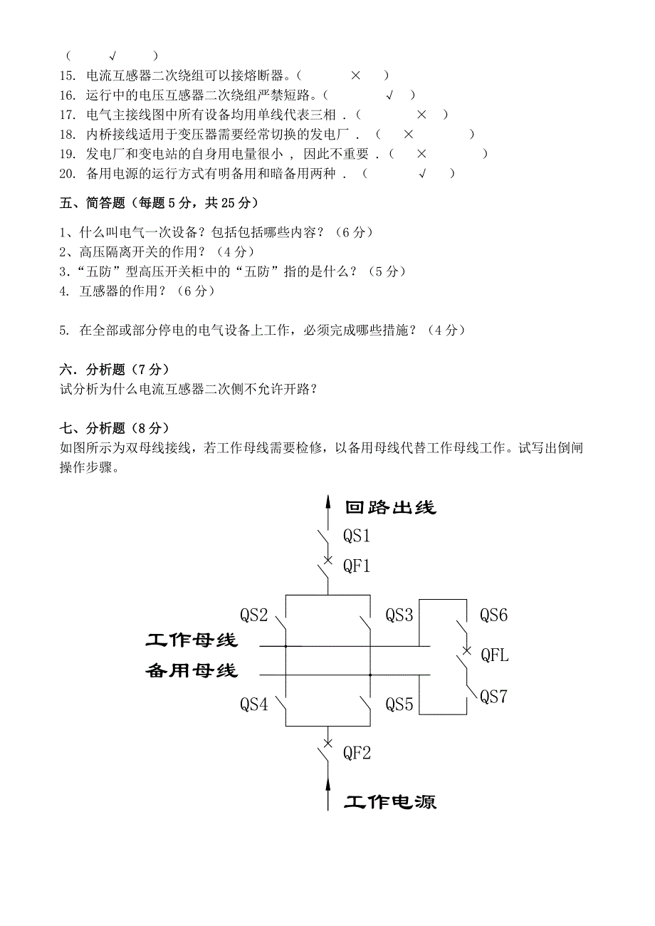 电气设备运行与维护试卷_第4页