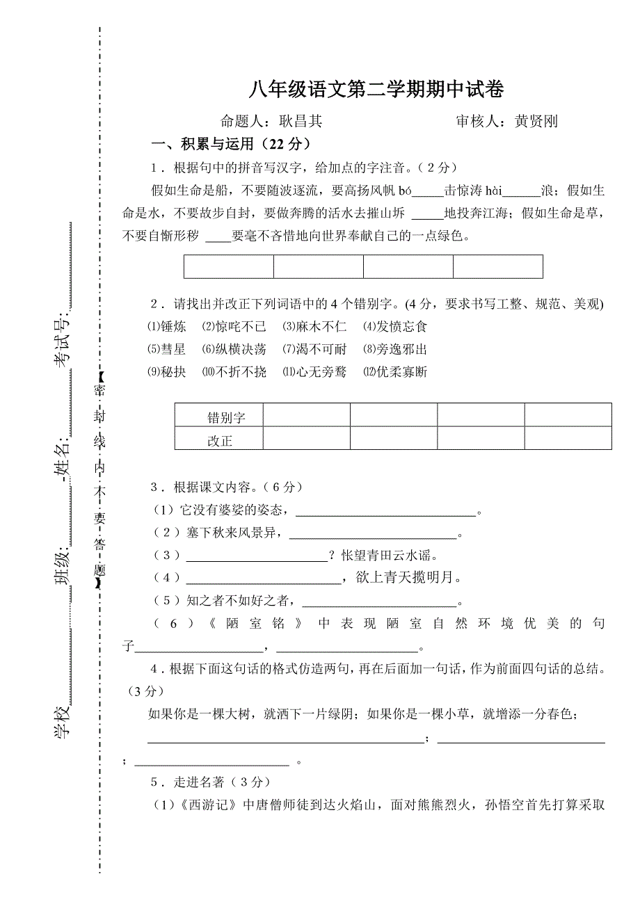 八年级语文第二学期期中试卷_第1页