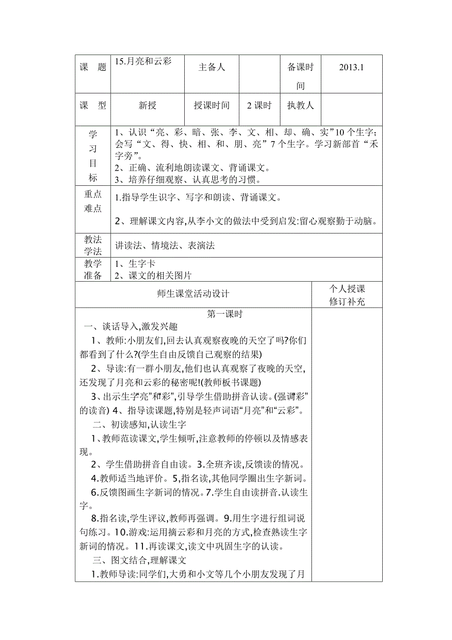 月亮和云朵集体备课教案_第1页