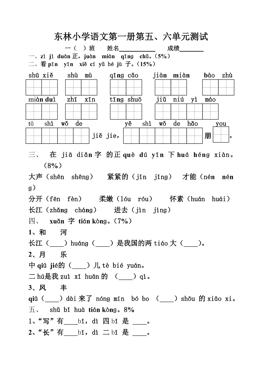 苏教版小学一年级语文第一册第5-6单元测试题一年级语文试题_第1页