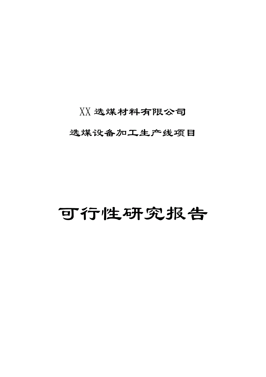 xx选煤材料有限公司选煤设备加工生产线项目可行性研究报告_第1页