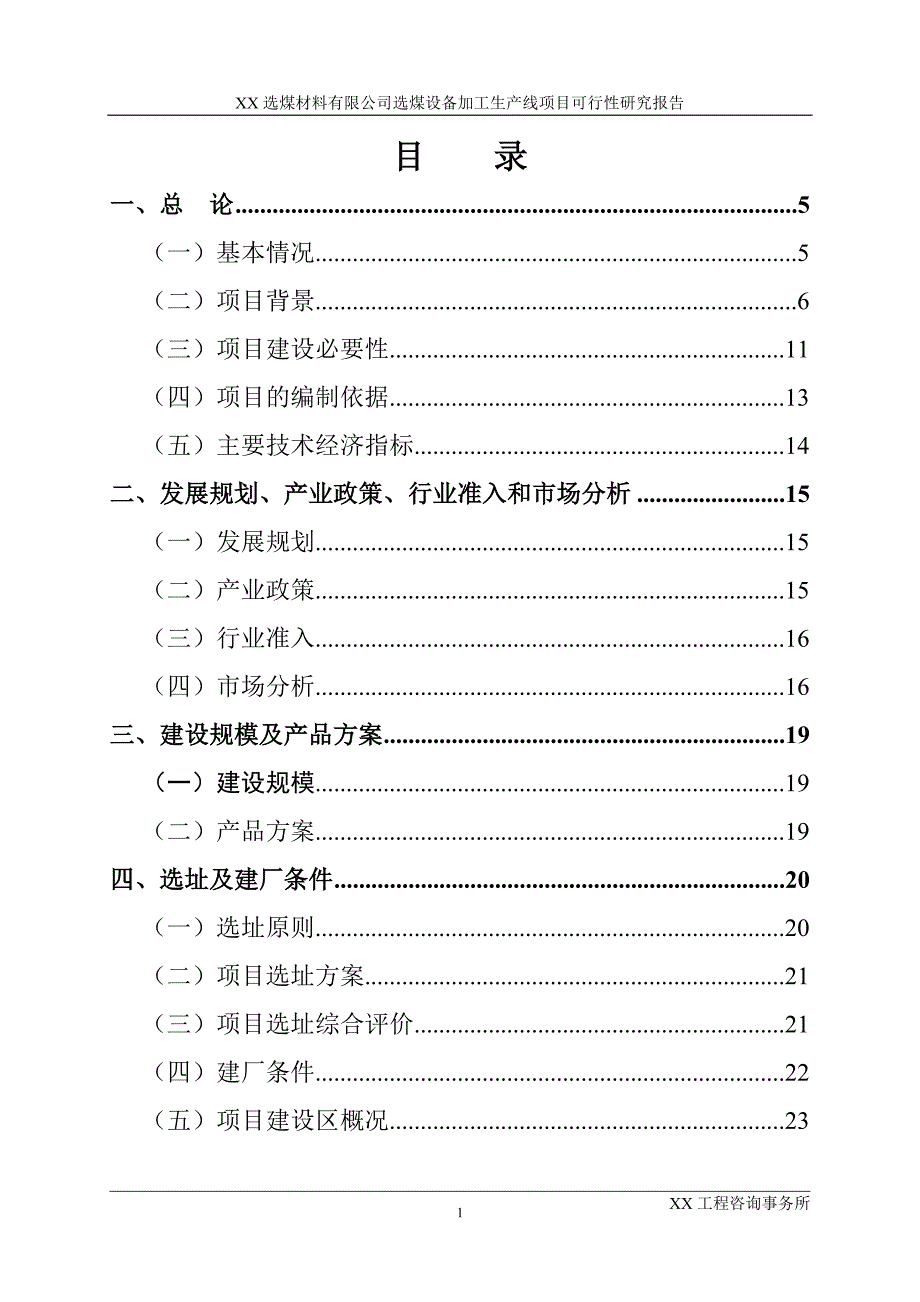 xx选煤材料有限公司选煤设备加工生产线项目可行性研究报告_第2页