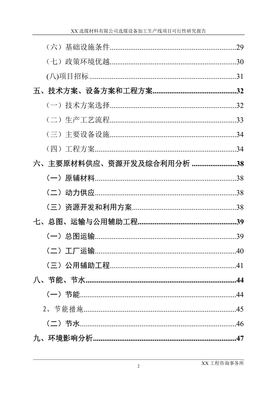 xx选煤材料有限公司选煤设备加工生产线项目可行性研究报告_第3页