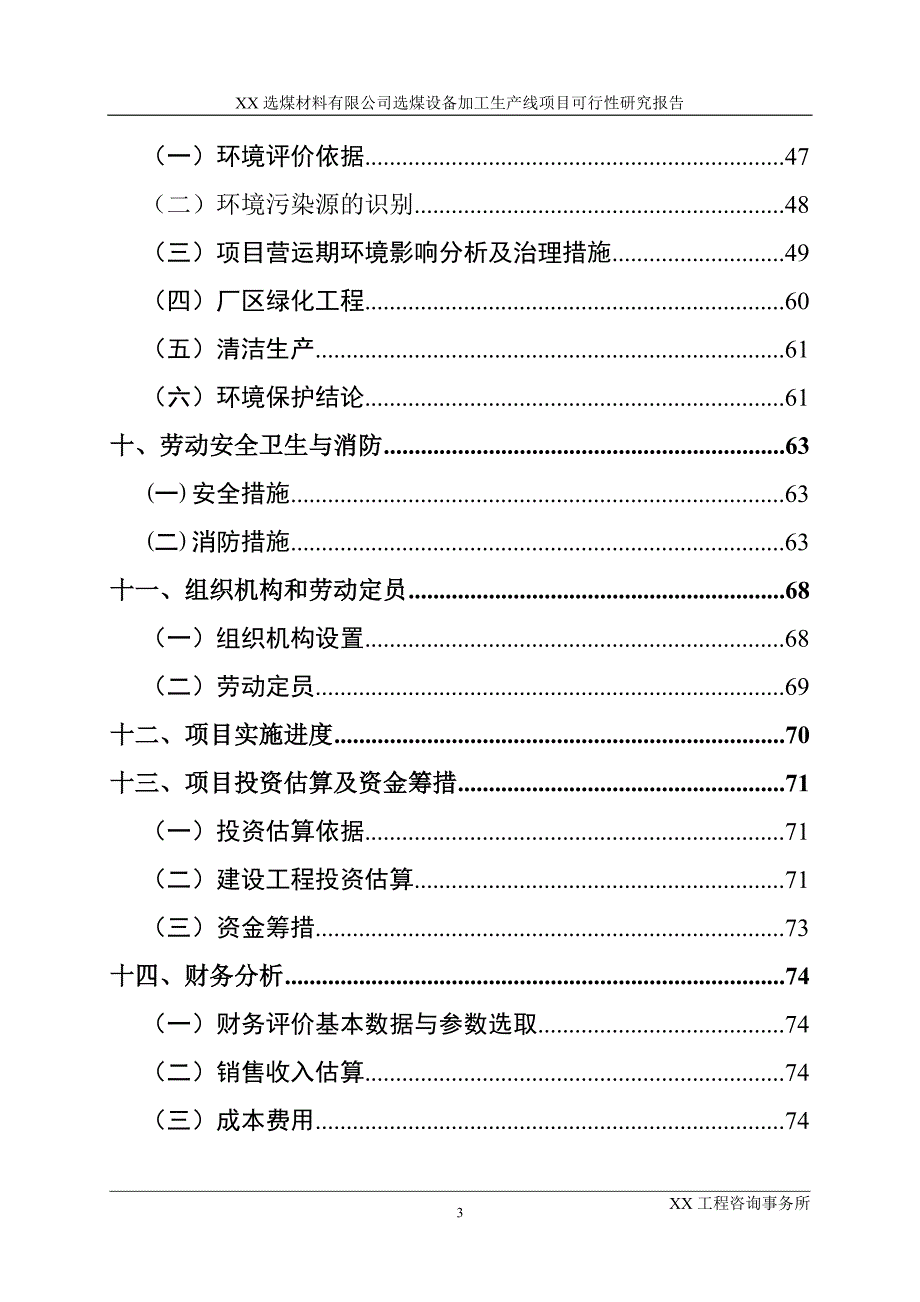 xx选煤材料有限公司选煤设备加工生产线项目可行性研究报告_第4页