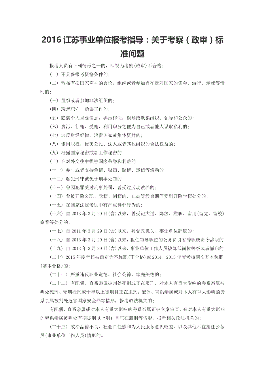 2016江苏事业单位报考指导：关于考察（政审）标准问题_第1页