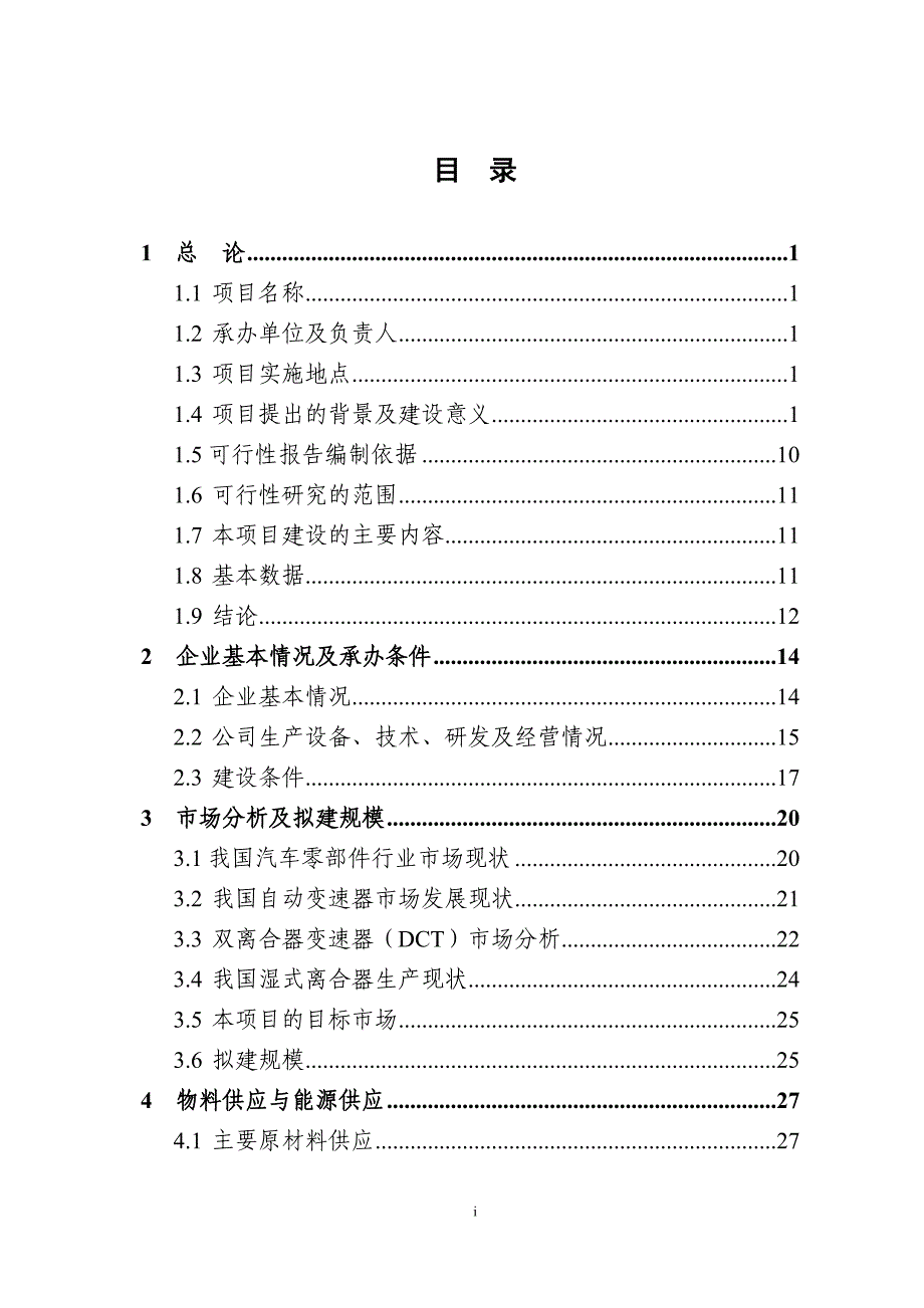 dct湿式双离合器毂壳体生产线技术改造项目资金申请报告_第2页