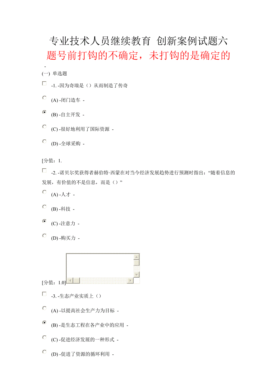 专业技术人员继续教育创新案例试题六_第1页