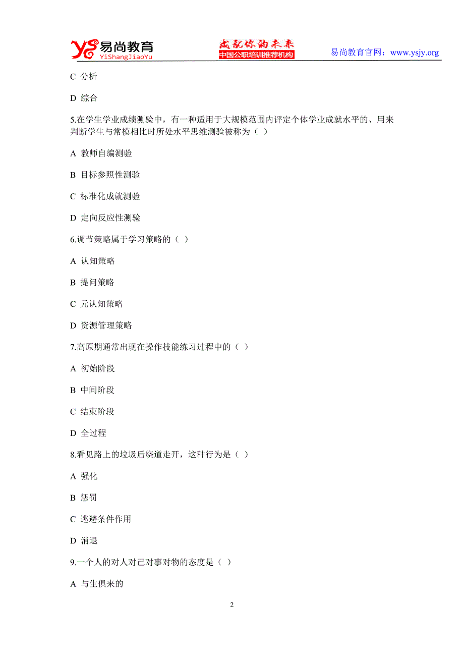 2015年教师招聘考试教育心理学试卷及解析(精英密训11)_第2页