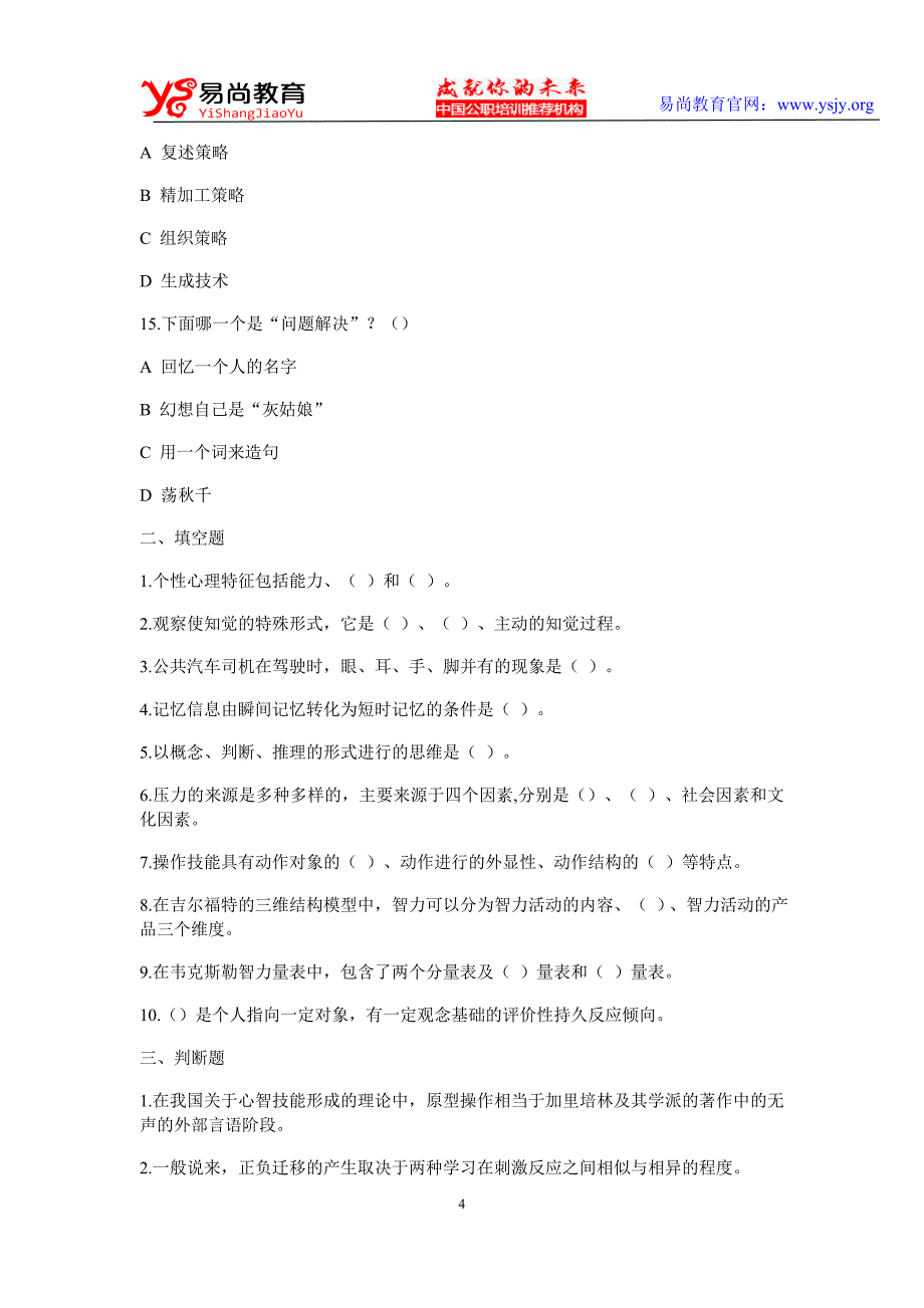 2015年教师招聘考试教育心理学试卷及解析(精英密训11)_第4页