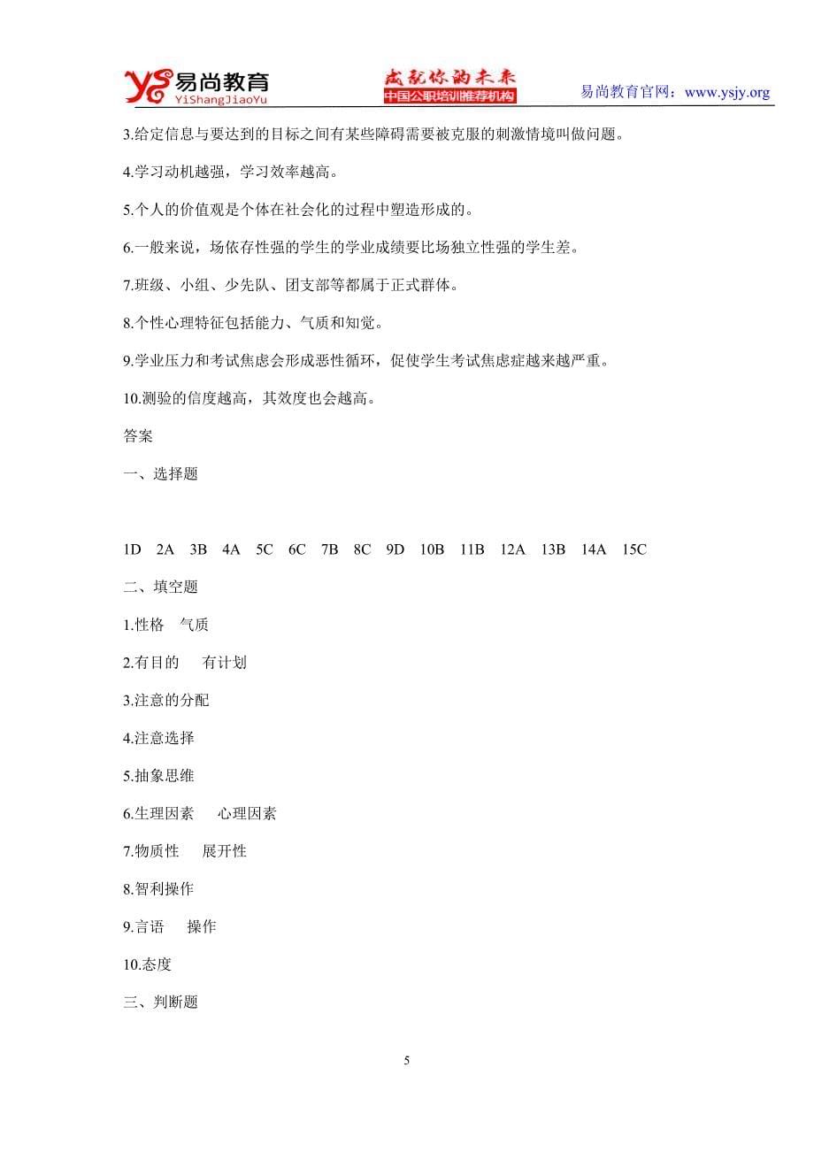 2015年教师招聘考试教育心理学试卷及解析(精英密训11)_第5页