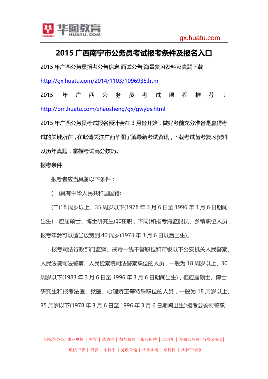 2015广西南宁市公务员考试报考条件及报名入口_第1页