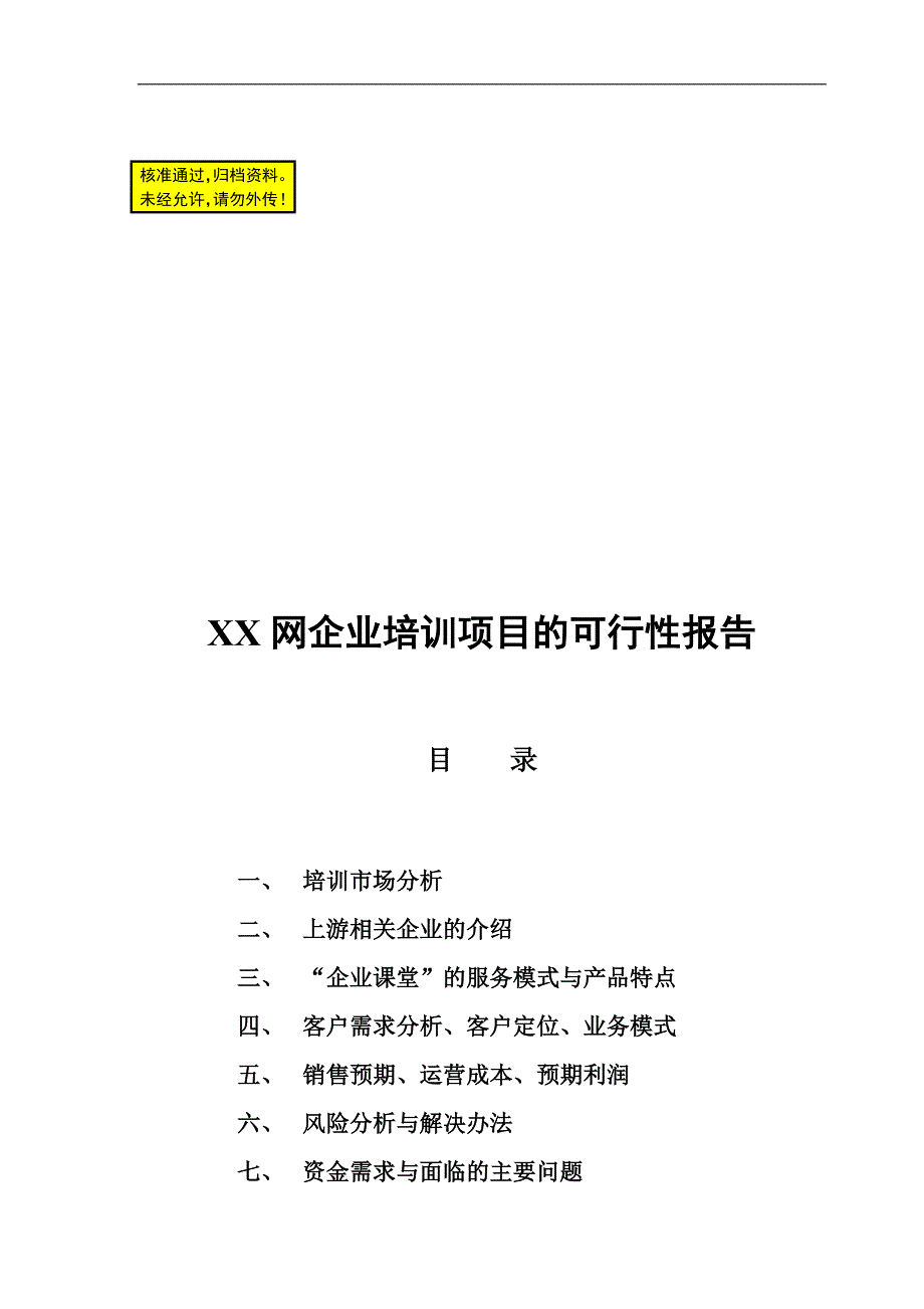 xx网企业培训项目的可行性报告36146_第1页