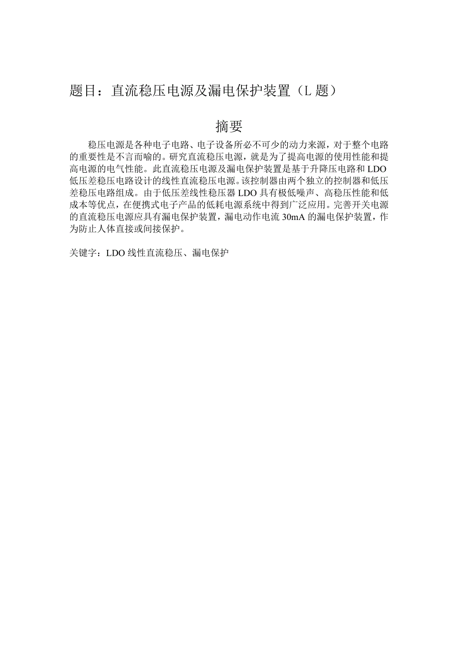 基于单片机的漏电保护装置设计_毕业设计_第2页