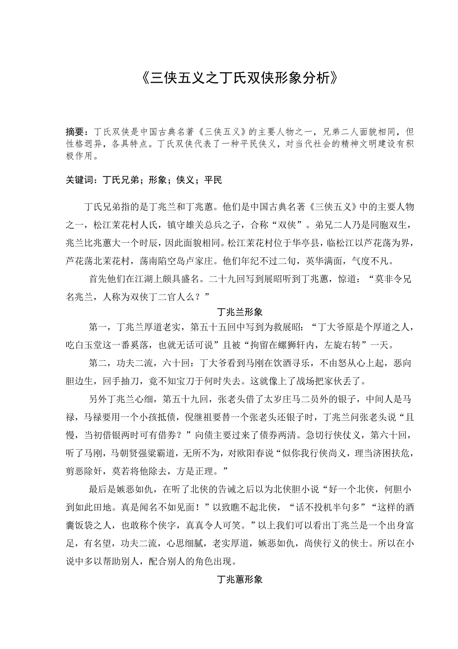 三侠五义之丁氏双侠形象分析  毕业论文_第1页