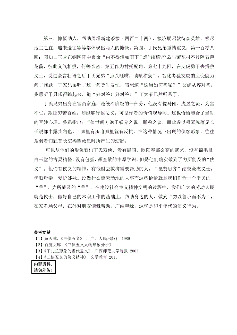 三侠五义之丁氏双侠形象分析  毕业论文_第3页