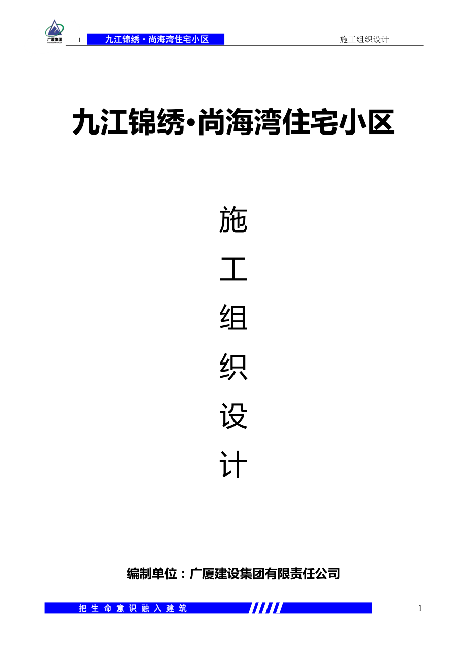 九江锦绣·尚海湾住宅小区施工组织设计_第1页