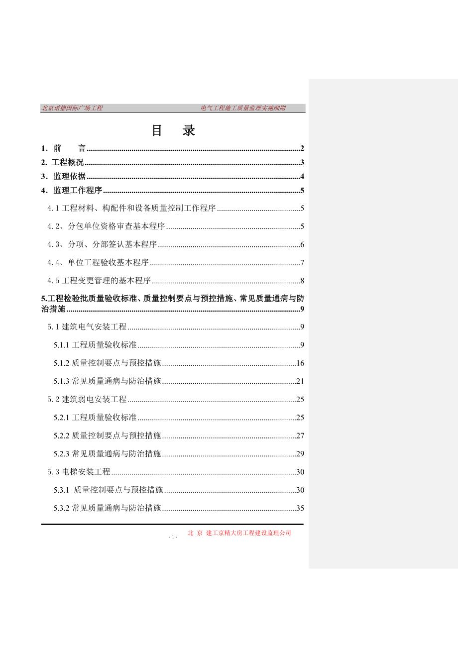北京诺德国际广场工程电气工程监理实施细则(范本2)_第1页