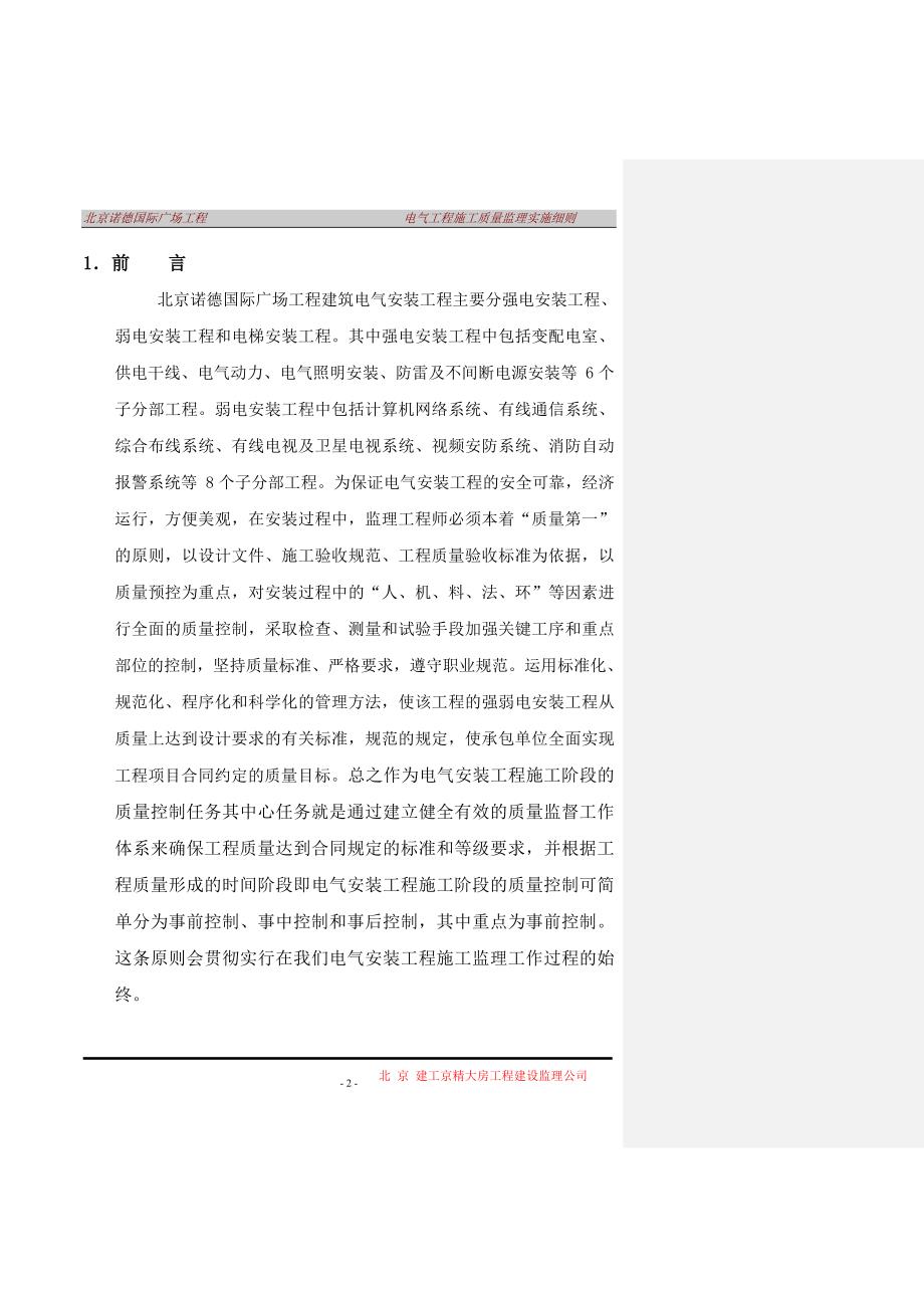 北京诺德国际广场工程电气工程监理实施细则(范本2)_第2页