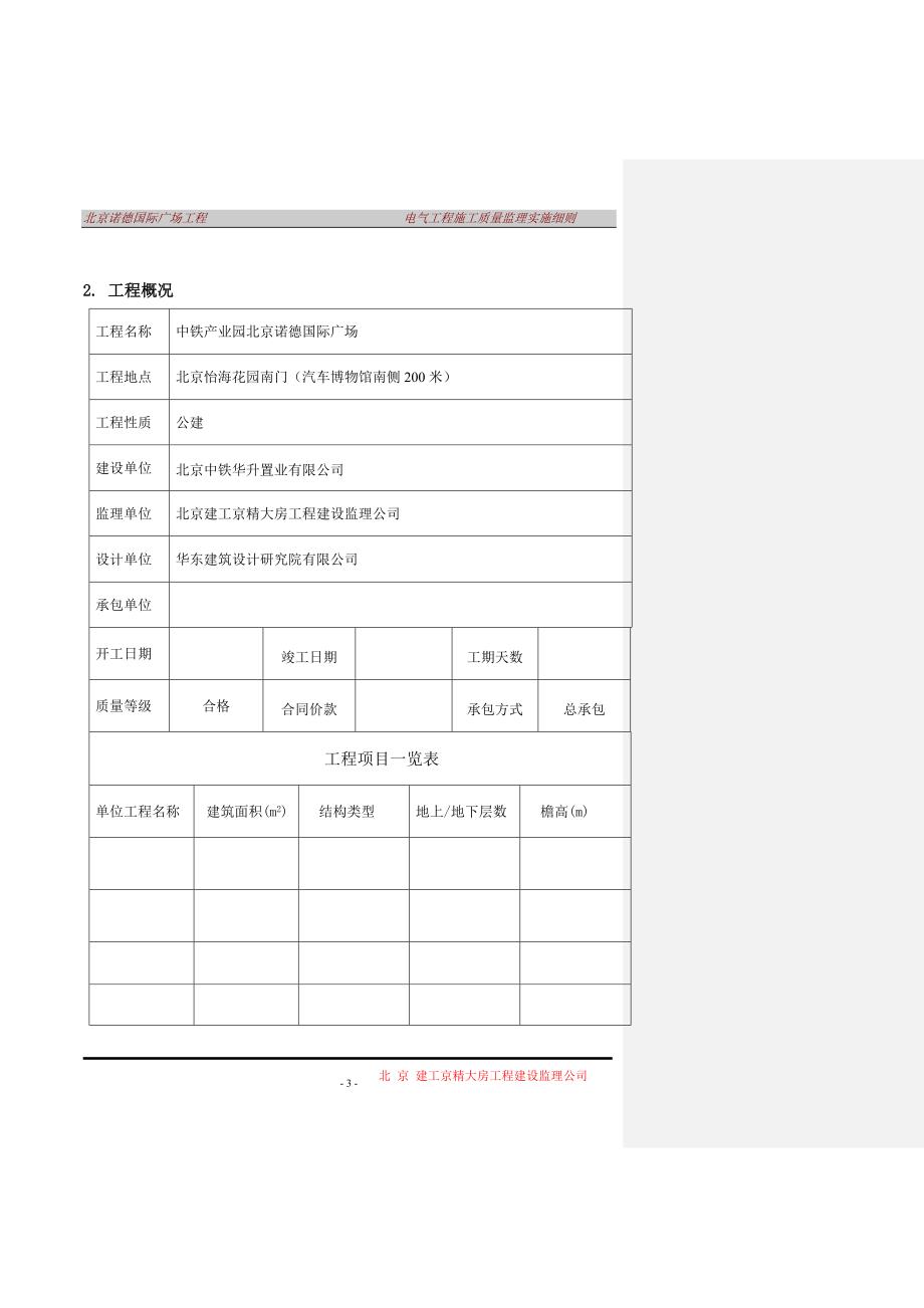 北京诺德国际广场工程电气工程监理实施细则(范本2)_第3页