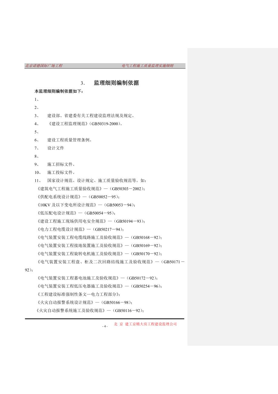 北京诺德国际广场工程电气工程监理实施细则(范本2)_第4页
